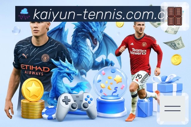 开云赛季追踪App